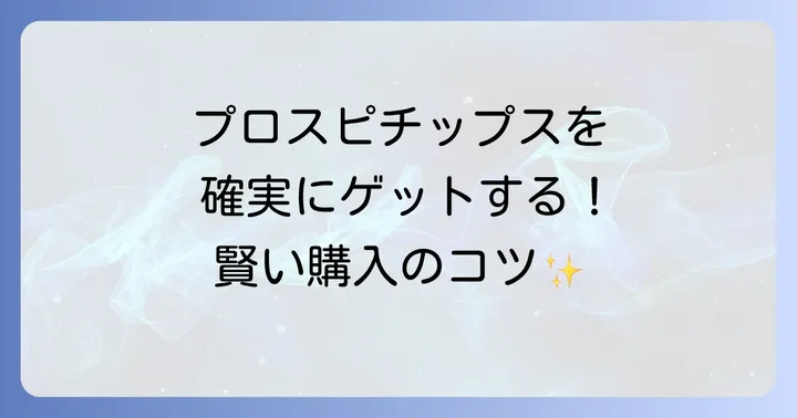 プロスピチップスを確実に手に入れるための購入のコツ