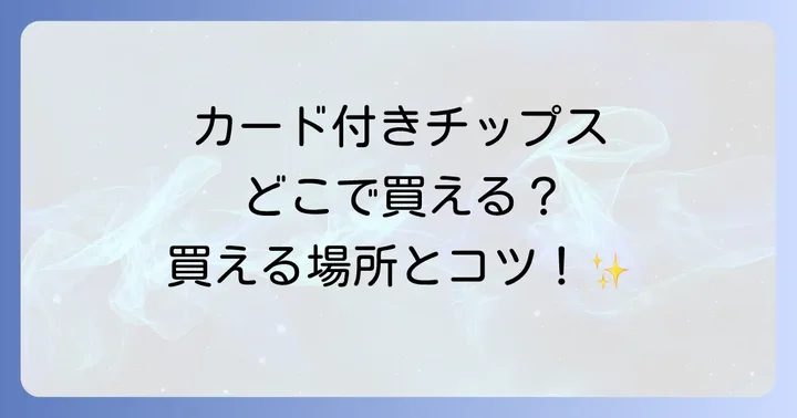 プロスピチップスに関するよくある質問