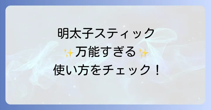 かねふく明太子スティックを使った絶品アレンジレシピ