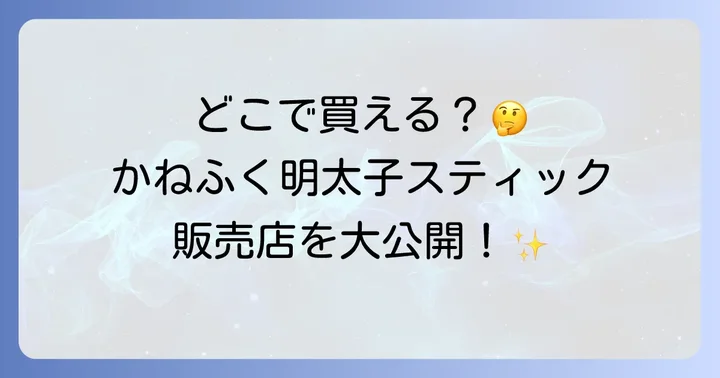 かねふく明太子スティックに関するよくある質問