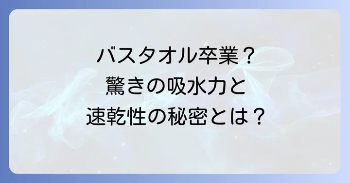 バス タオル 卒業 宣言はどこで売ってる？購入できる場所を全て紹介
