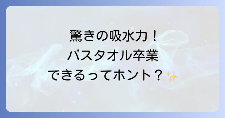 バス タオル 卒業 宣言の口コミと評判は？実際に使った人の声