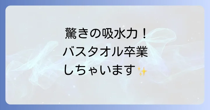 バス タオル 卒業 宣言に関するよくある質問