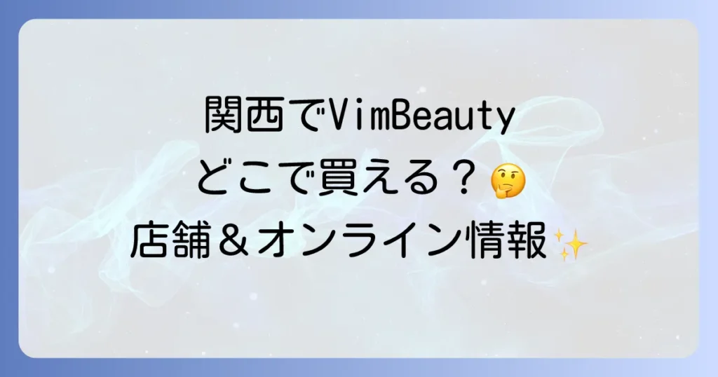 VimBeautyはどこで売ってる？関西の店舗からオンライン購入方法まで徹底解説！