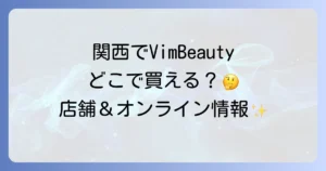 VimBeautyはどこで売ってる？関西の店舗からオンライン購入方法まで徹底解説！
