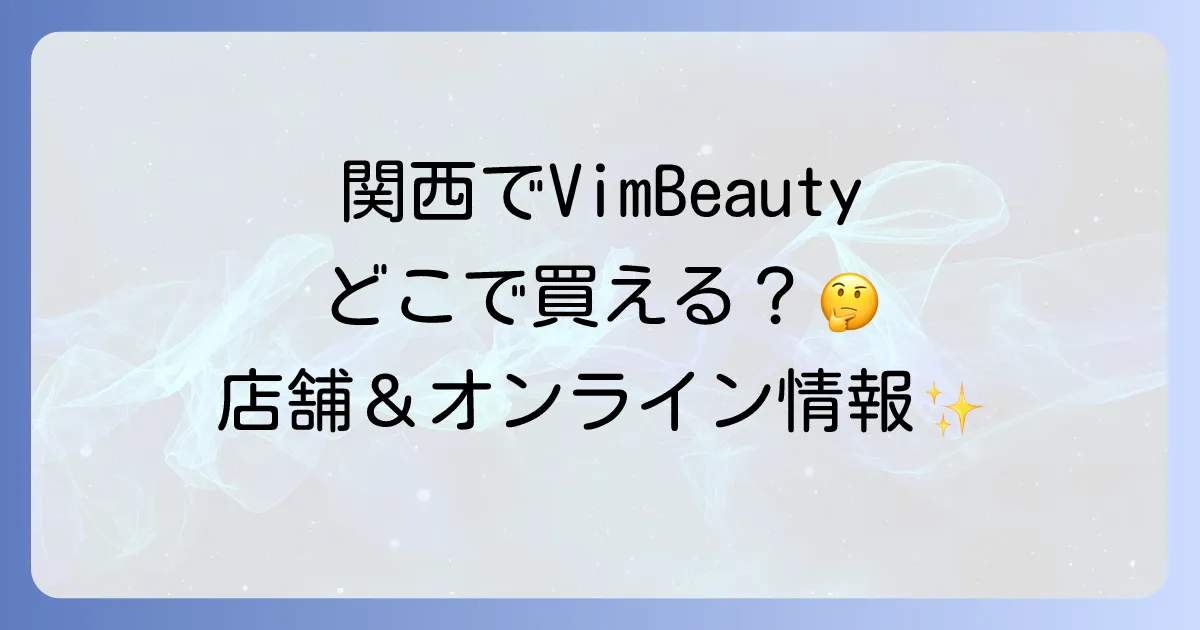 VimBeautyはどこで売ってる？関西の店舗からオンライン購入方法まで徹底解説！