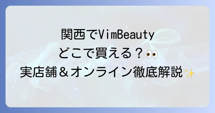 VimBeautyは関西のどこで買える？主要店舗と地域別情報