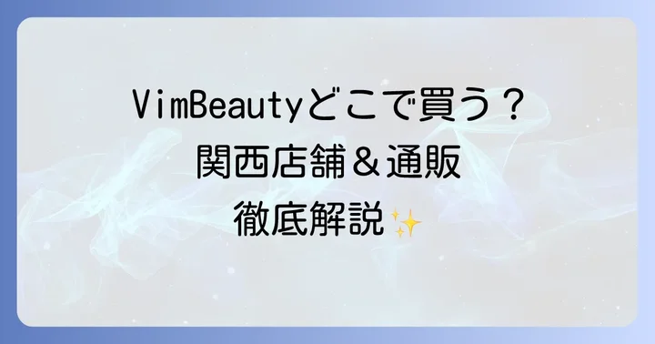 自宅で手軽に購入！VimBeautyのオンラインストアと通販サイト