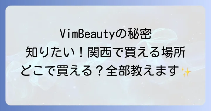なぜVimBeautyはこんなに人気？その魅力と強み