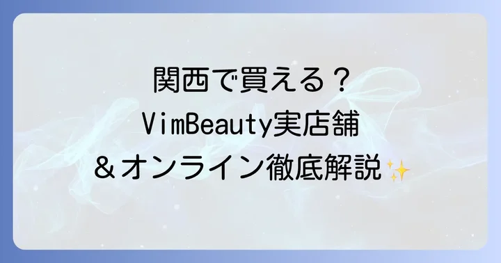 VimBeautyの購入前に知っておきたいこと