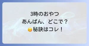 3時のおやつあんぱんはどこで売ってる？おすすめ購入場所と選び方を徹底解説