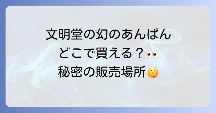 「3時のおやつあんぱん」文明堂の購入場所と特徴