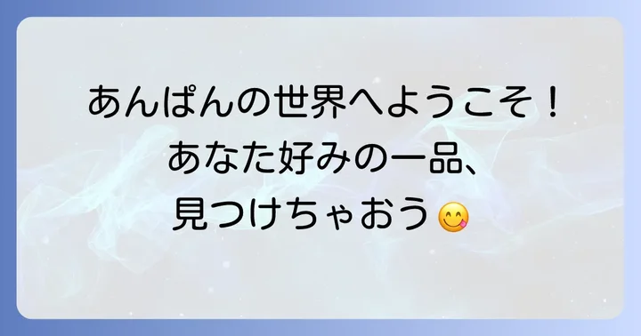 こだわりあんぱんを味わう！専門店・デパート・通販サイト