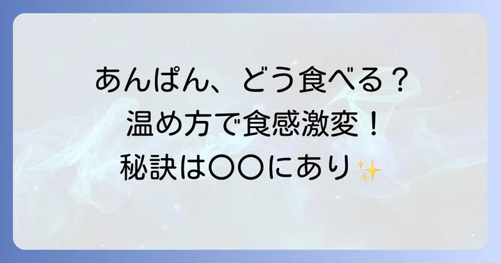 あんぱんを美味しく楽しむためのコツと保存方法
