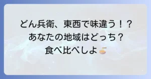 どん兵衛の東西南北はどこで売ってる？味の違いと販売地域を徹底解説！
