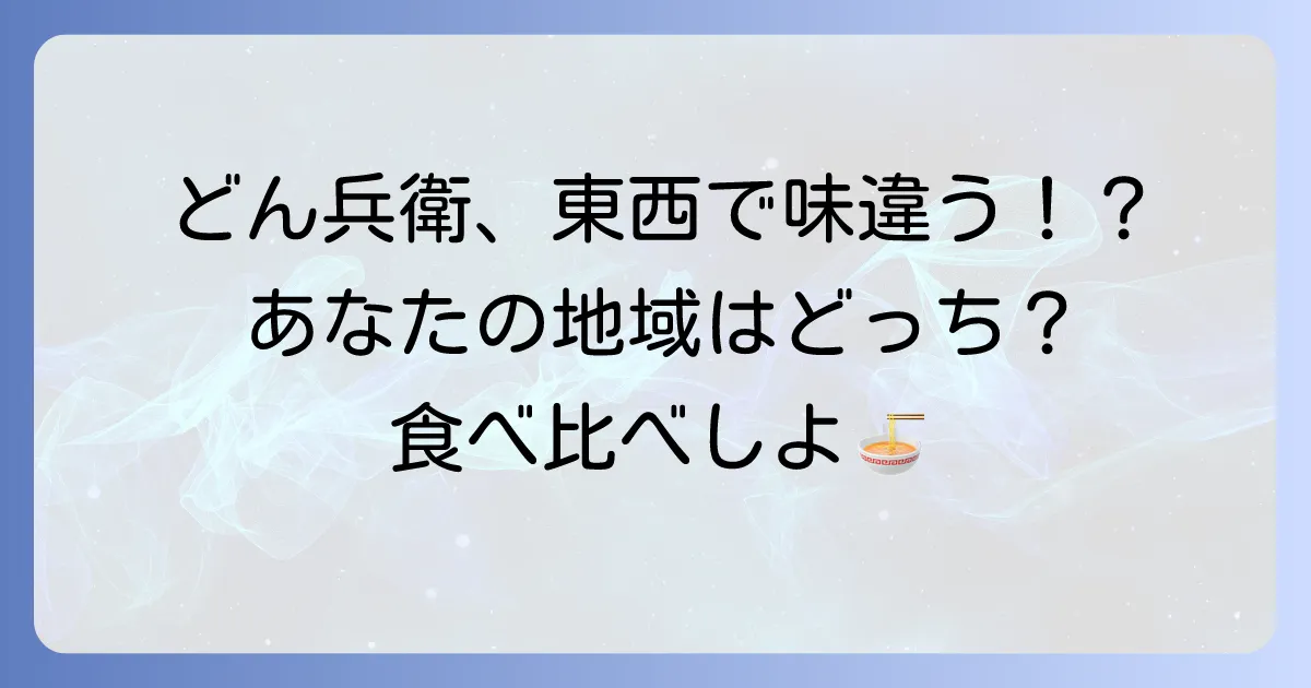 どん兵衛の東西南北はどこで売ってる？味の違いと販売地域を徹底解説！