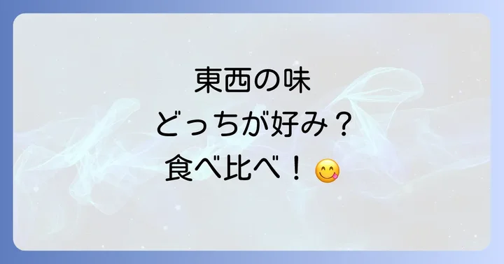 どん兵衛の東西の味の違いとは？地域ごとのだしの特徴を深掘り