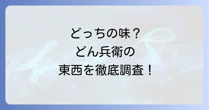 どん兵衛の東西販売エリアはどこ？自分の地域はどっちの味？