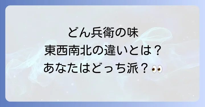 どん兵衛に「南北」の味は存在する？地域限定品の実態