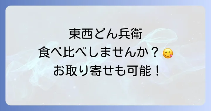 東西のどん兵衛を両方手に入れる方法！通販やアンテナショップを活用