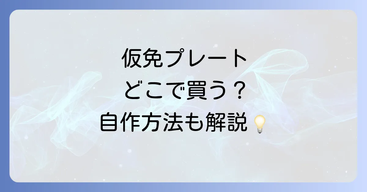 仮免許練習中プレートはどこで売ってる？購入場所と自作方法、法律の全てを徹底解説