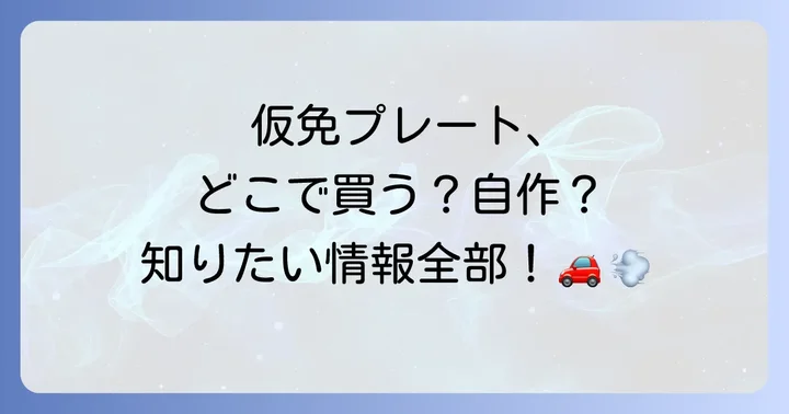 仮免許練習中プレートはなぜ必要？法律上の義務と重要性