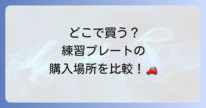 仮免許練習中プレートの主な購入場所を徹底比較