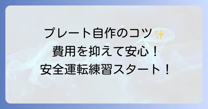 費用を抑えて安心！仮免許練習中プレートの自作方法