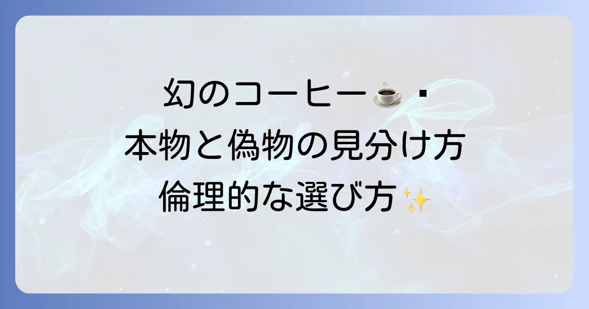 ジャコウネココーヒーはどこで買える?本物の見分け方と倫理的な選び方を徹底解説