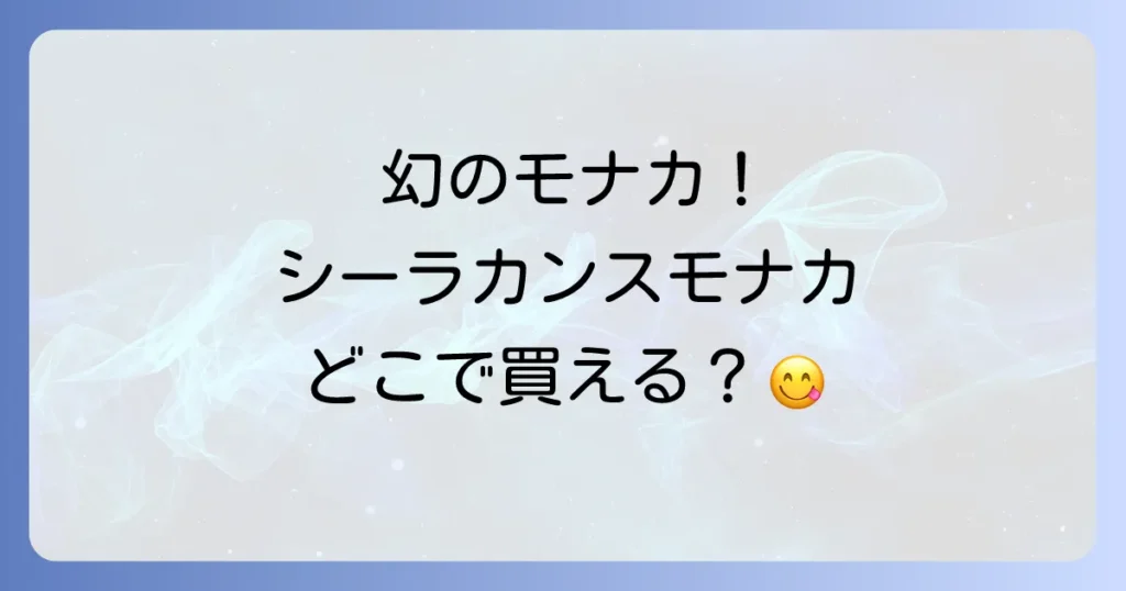 シーラカンスモナカはどこで売ってる？仙台店舗から通販・催事までの購入方法と魅力を徹底解説！