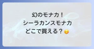 シーラカンスモナカはどこで売ってる？仙台店舗から通販・催事までの購入方法と魅力を徹底解説！