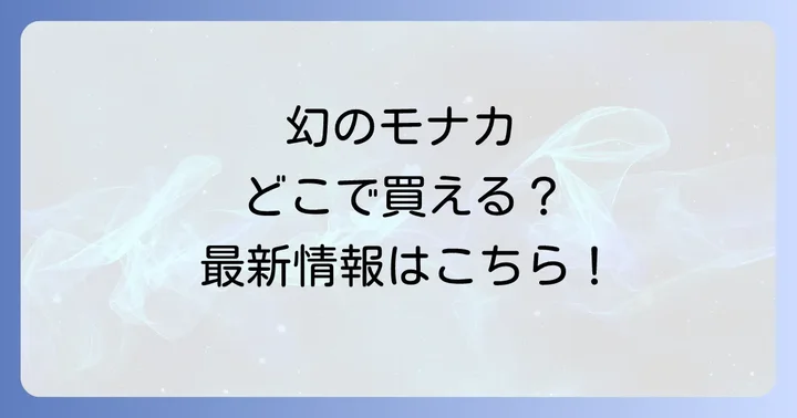 シーラカンスモナカの主な購入場所はここ！