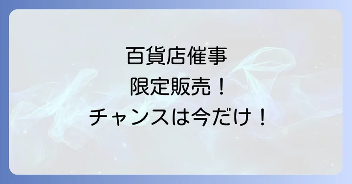 期間限定！百貨店催事でのシーラカンスモナカ入手方法