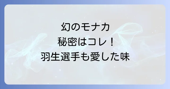 シーラカンスモナカの魅力とは？人気の秘密を深掘り