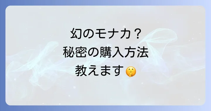 シーラカンスモナカと似ている？榮泉堂のバター最中との違い