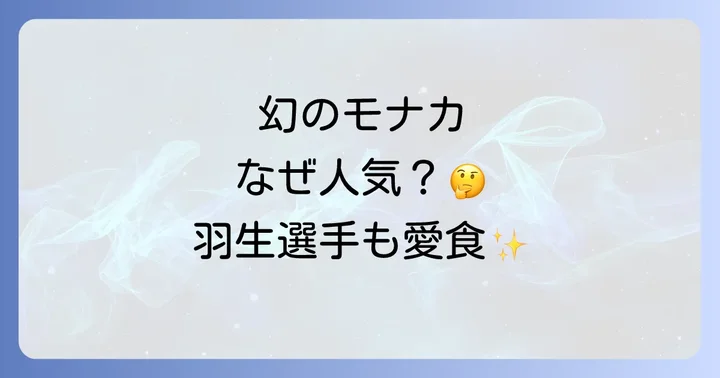 シーラカンスモナカに関するよくある質問