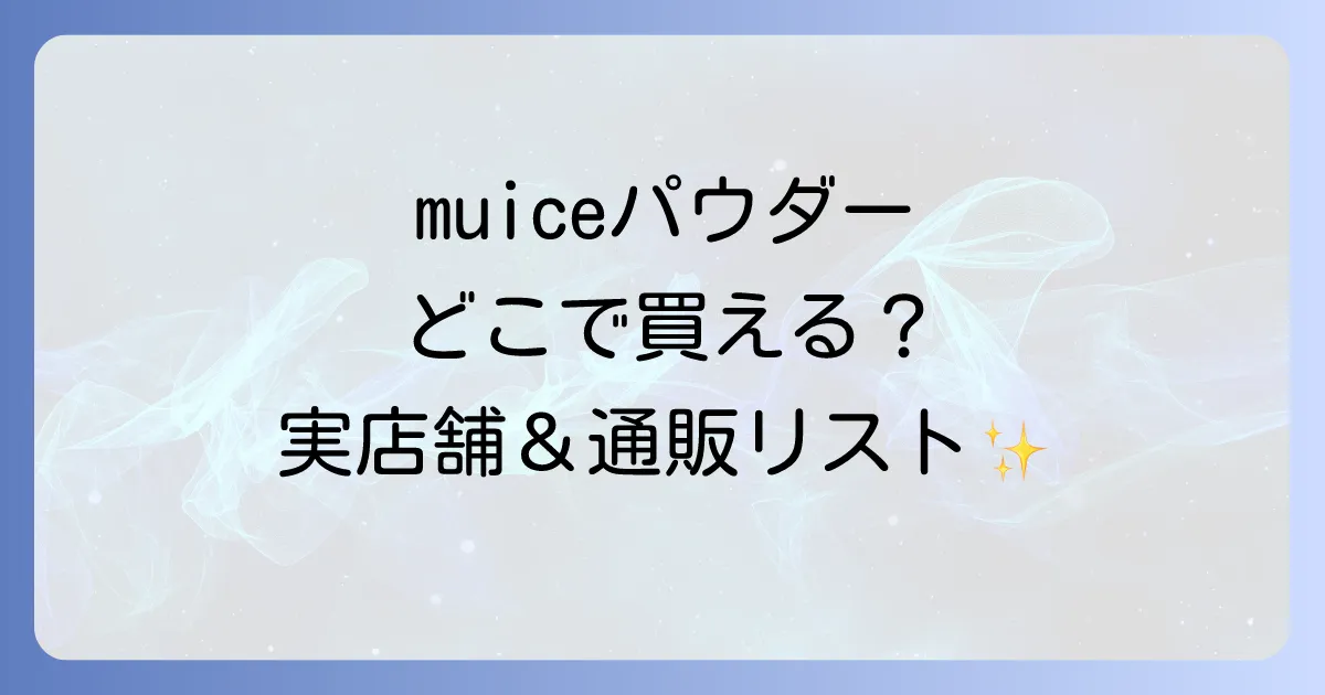 muiceスポットメンテパウダーはどこで売ってる?実店舗と通販での取扱店を徹底解説!