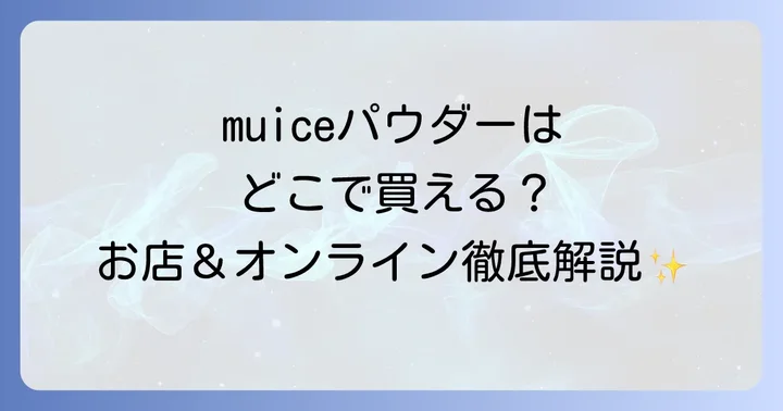 muiceスポットメンテパウダーはここで買える！主な販売店一覧