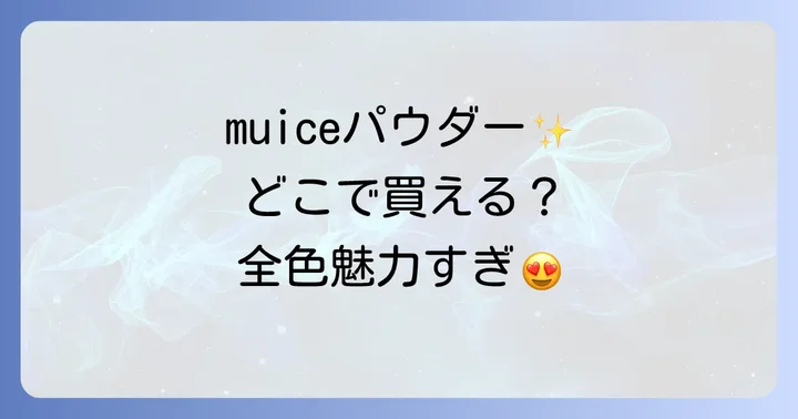 muiceスポットメンテパウダーの魅力とは？人気の秘密を深掘り