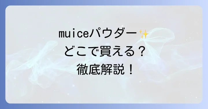 muiceスポットメンテパウダーを効果的に使うコツ