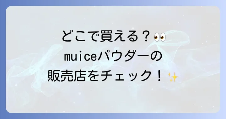 muiceスポットメンテパウダーに関するよくある質問