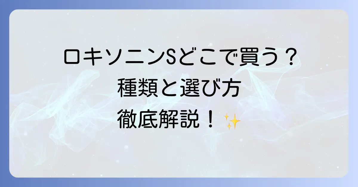 市販のロキソニンはどこで売ってる?購入場所と種類を徹底解説