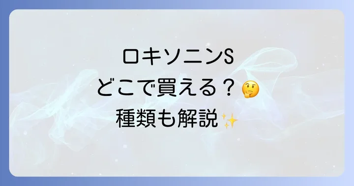 ロキソニンSシリーズの主な購入場所はドラッグストアと薬局