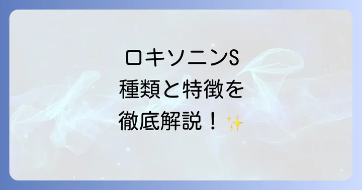 市販されているロキソニンSシリーズの種類とそれぞれの特徴