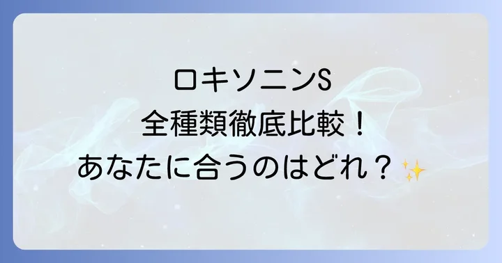 処方薬のロキソニンと市販薬のロキソニンSの違い