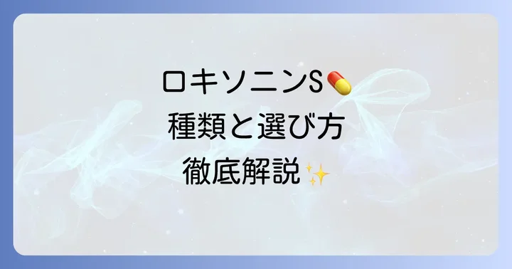 ロキソニンSシリーズを使用する際の重要な注意点