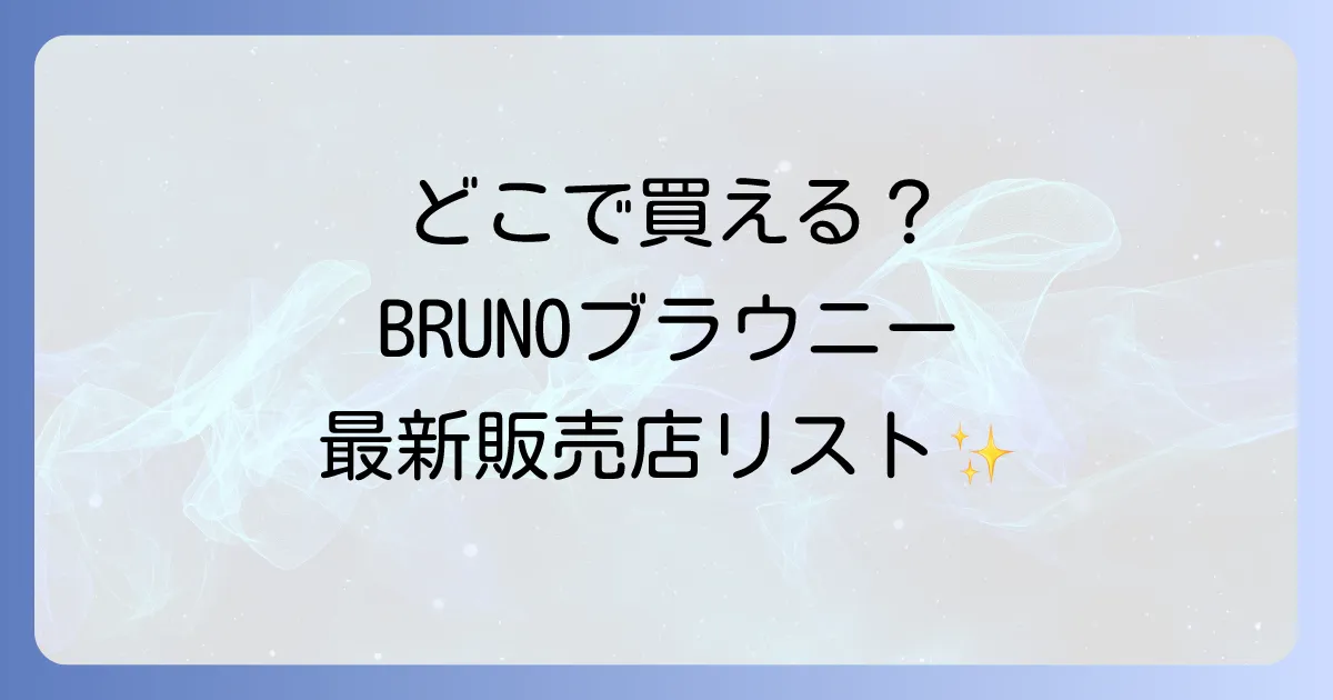 【最新版】BRUNOクリスピーブラウニーはどこで売ってる?カルディやイオンでの販売状況も調査!