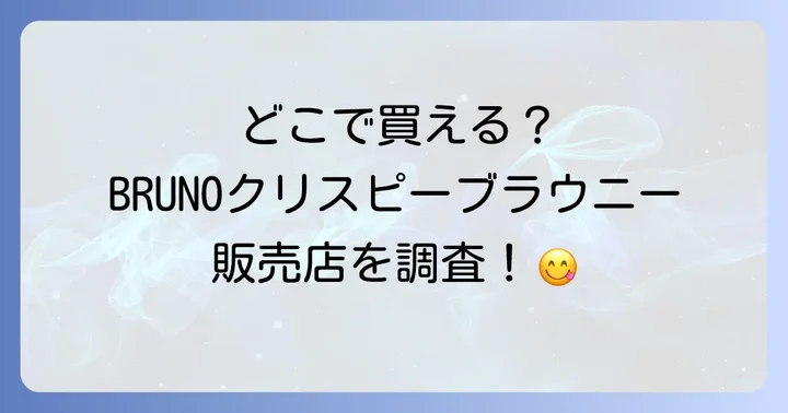 BRUNOクリスピーブラウニーはどこで売ってる？主な販売店を徹底解説！
