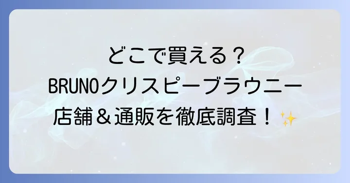 「BRUNOクリスピーブラウニーは売ってない？」と疑問に思う店舗の状況