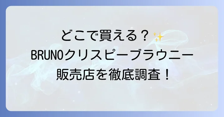 BRUNOクリスピーブラウニーの魅力とは？人気の秘密を深掘り！